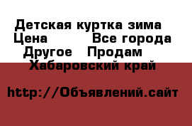 Детская куртка зима › Цена ­ 500 - Все города Другое » Продам   . Хабаровский край